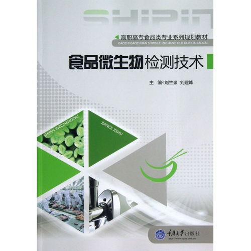 食品微生物檢測技術在高職高專食品類專業(yè)中的應用與展望